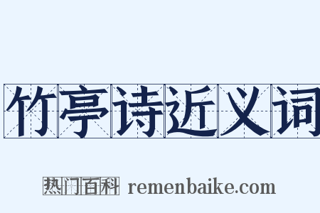 竹亭诗近义词是什么意思的图片